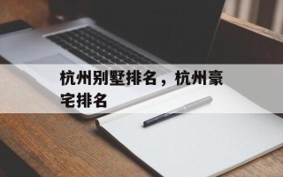 杭州别墅排名，杭州豪宅排名