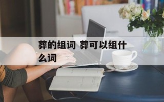 葬的组词 葬可以组什么词