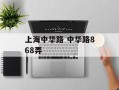 上海中华路 中华路868弄