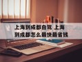 上海到成都自驾 上海到成都怎么最快最省钱