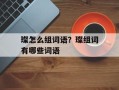 璨怎么组词语？璨组词有哪些词语