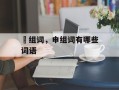侟组词，申组词有哪些词语