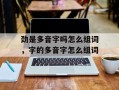 劲是多音字吗怎么组词，字的多音字怎么组词