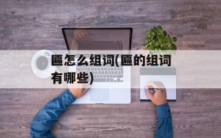 匾怎么组词(匾的组词有哪些)