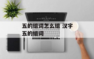 五的组词怎么组 汉字五的组词