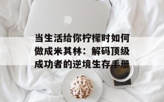 当生活给你柠檬时如何做成米其林：解码顶级成功者的逆境生存手册
