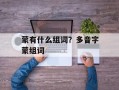 蒙有什么组词？多音字蒙组词