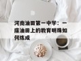 河南油田第一中学：一座油田上的教育明珠如何炼成