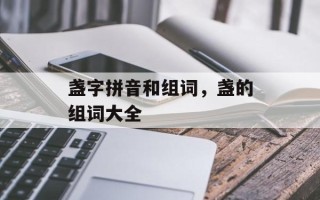 盏字拼音和组词，盏的组词大全