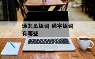 通怎么组词 通字组词有哪些