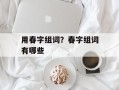 用春字组词？春字组词有哪些