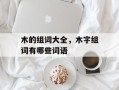 木的组词大全，木字组词有哪些词语