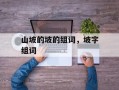 山坡的坡的组词，坡字组词