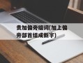 贵加偏旁组词(加上偏旁部首组成新字)