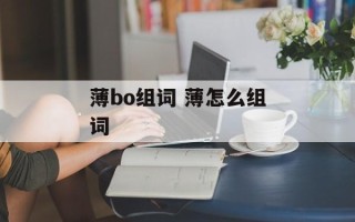 薄bo组词 薄怎么组词