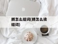 膊怎么组词(膊怎么读组词)