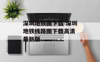 深圳地铁图下载 深圳地铁线路图下载高清 最新版