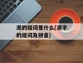 派的组词是什么(派字的组词及拼音)