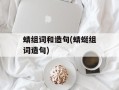 蜻组词和造句(蜻蜓组词造句)