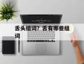 舌头组词？舌有哪些组词