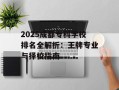 2025成都专科学校排名全解析：王牌专业与择校指南