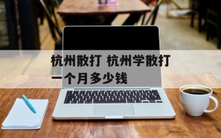 杭州散打 杭州学散打一个月多少钱