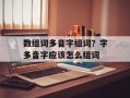 数组词多音字组词？字多音字应该怎么组词
