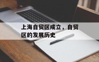 上海自贸区成立，自贸区的发展历史