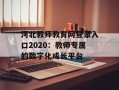 河北教师教育网登录入口2020：教师专属的数字化成长平台