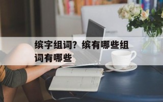 缤字组词？缤有哪些组词有哪些