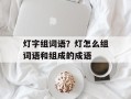 灯字组词语？灯怎么组词语和组成的成语