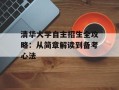清华大学自主招生全攻略：从简章解读到备考心法