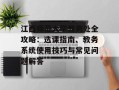 江西师范大学教务处全攻略：选课指南、教务系统使用技巧与常见问题解答