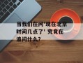 当我们在问'现在北京时间几点了' 究竟在追问什么？