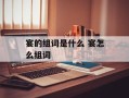 宴的组词是什么 宴怎么组词