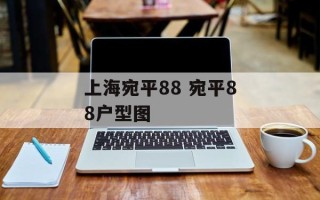 上海宛平88 宛平88户型图