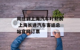 周庄到上海汽车时刻表 上海长途汽车客运总站官网订票