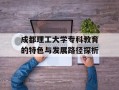 成都理工大学专科教育的特色与发展路径探析