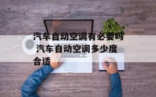 汽车自动空调有必要吗 汽车自动空调多少度合适