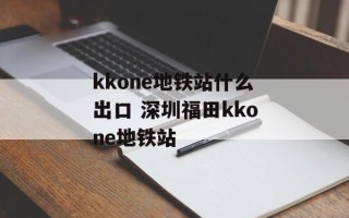 kkone地铁站什么出口 深圳福田kkone地铁站