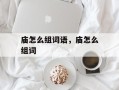 庙怎么组词语，庙怎么组词