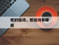 榄的组词，榄组词有哪些
