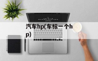 汽车hp(车标一个hp)