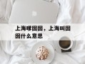 上海嗲囡囡，上海叫囡囡什么意思
