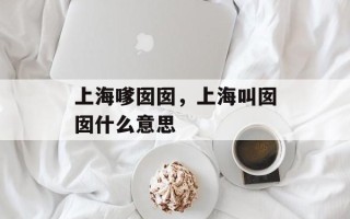 上海嗲囡囡，上海叫囡囡什么意思