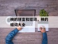 秧的拼音和组词，秧的组词大全