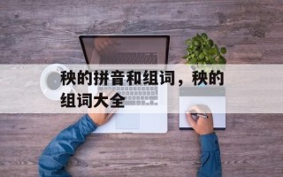 秧的拼音和组词，秧的组词大全