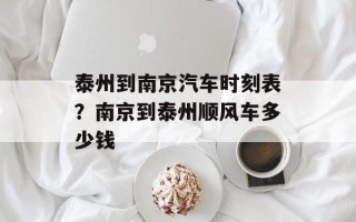 泰州到南京汽车时刻表？南京到泰州顺风车多少钱