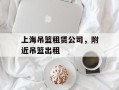 上海吊篮租赁公司，附近吊篮出租