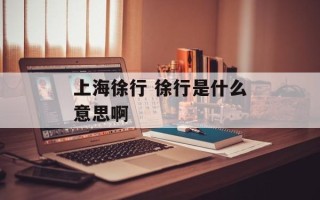 上海徐行 徐行是什么意思啊